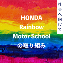 HONDA Rainbow Motor Schoolの取り組み
