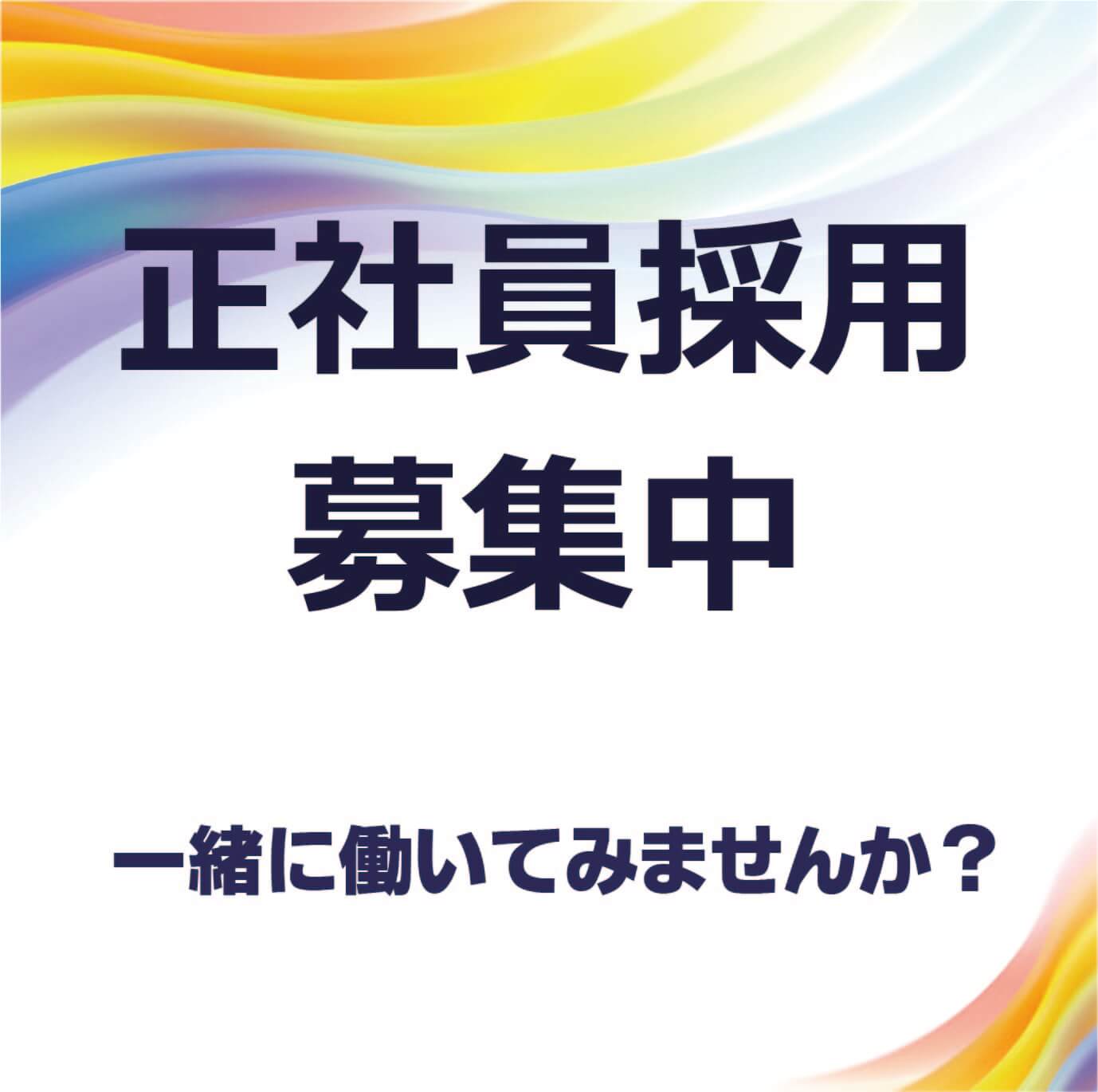 採用情報