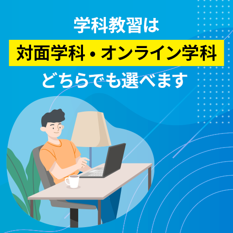 オンライン学科