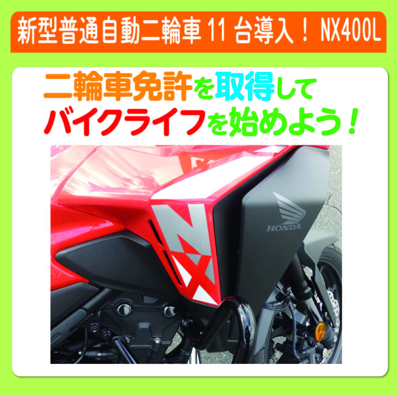 新型普通自動二輪車導入！NX400L