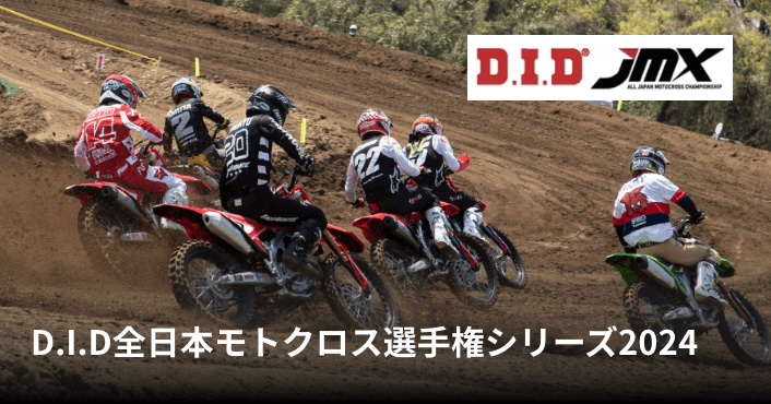 D.I.D全日本モトクロス選手権シリーズ2024
