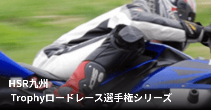 HSR九州  Trophyロードレース選手権シリーズ