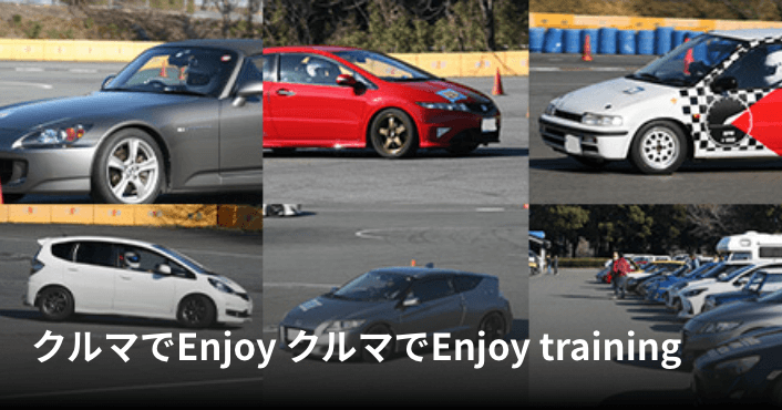 クルマでEnjoy クルマでEnjoy training