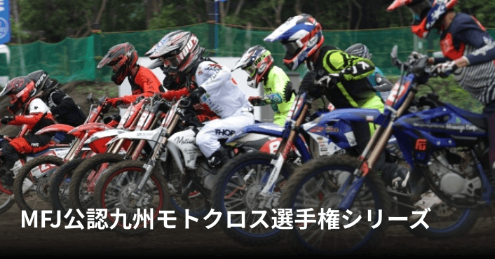 MFJ公認九州モトクロス選手権シリーズ