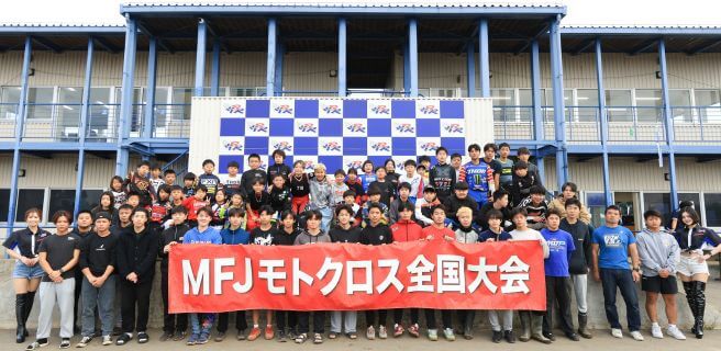 MFJ公認 モトクロス全国大会