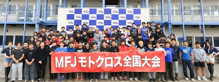 MFJ公認 モトクロス全国大会