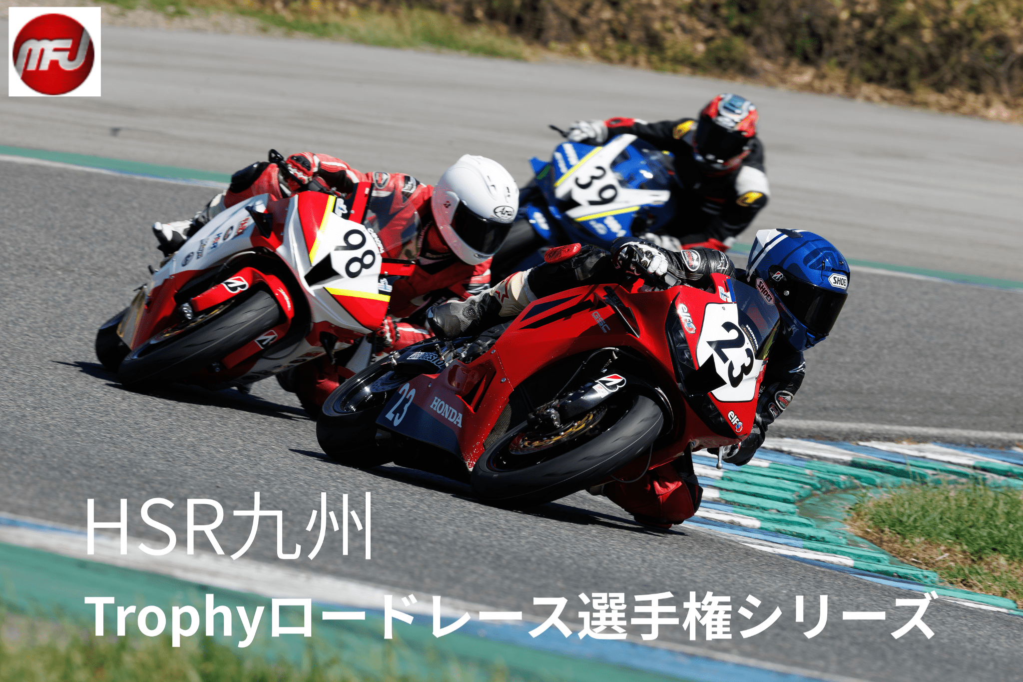 HSR九州  Trophyロードレース選手権シリーズ