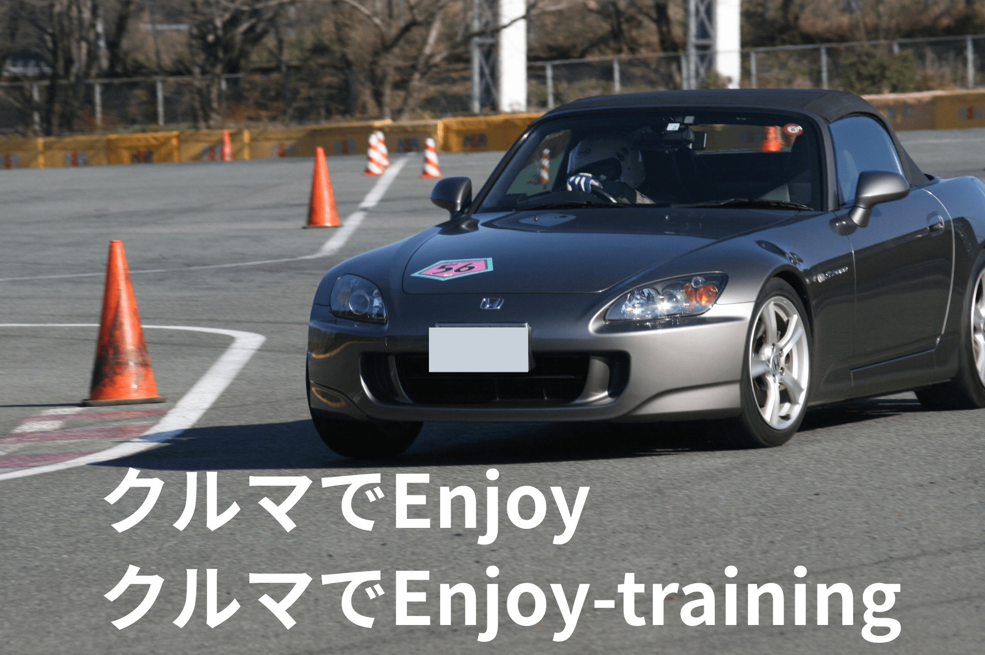 クルマでEnjoy クルマでEnjoy training
