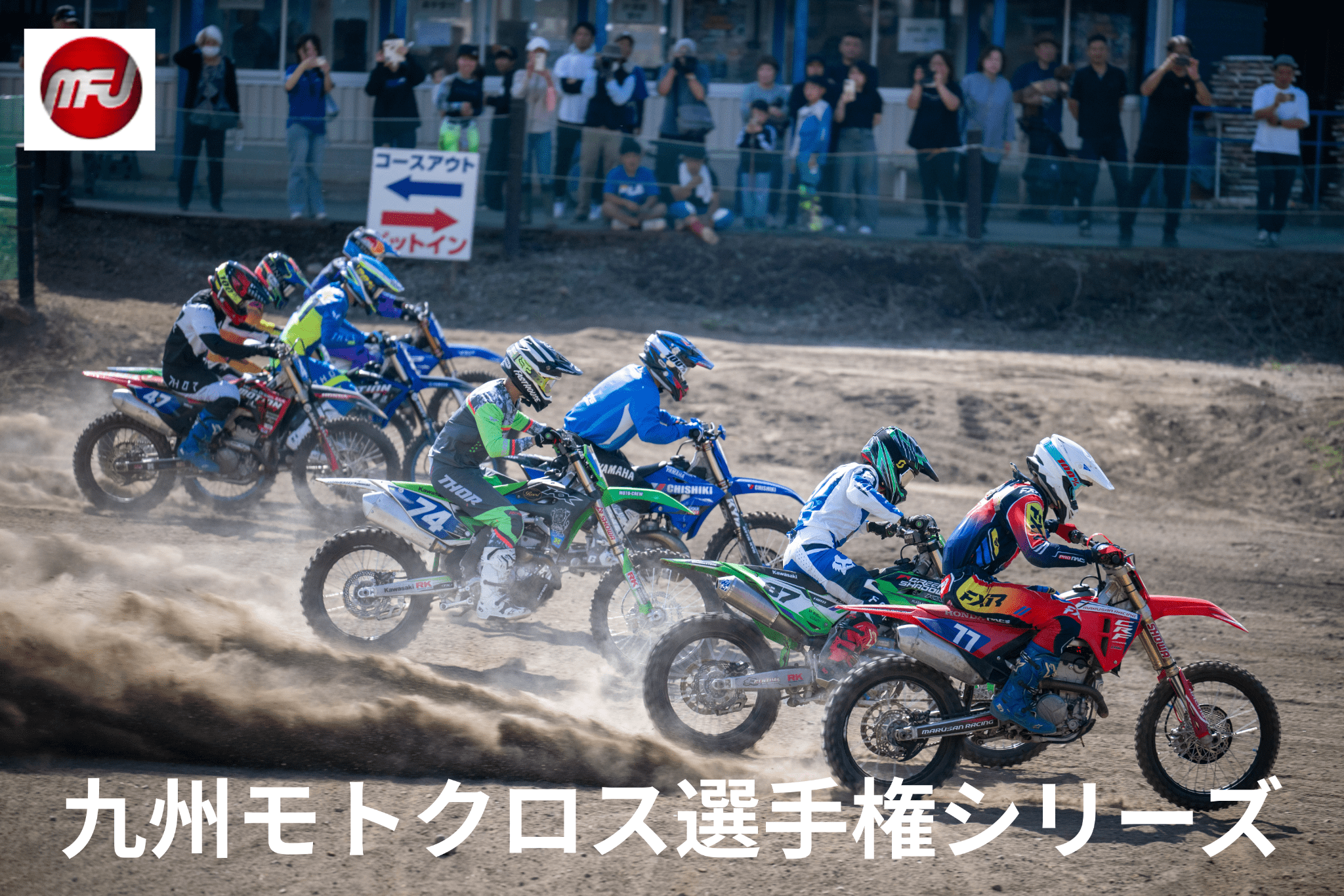 MFJ公認九州モトクロス選手権シリーズ