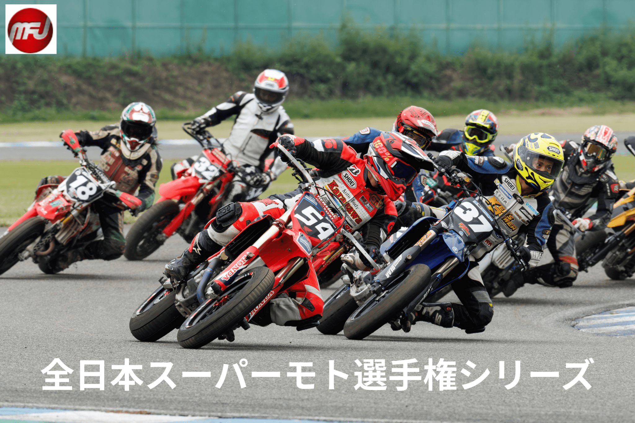 全日本スーパーモト選手権