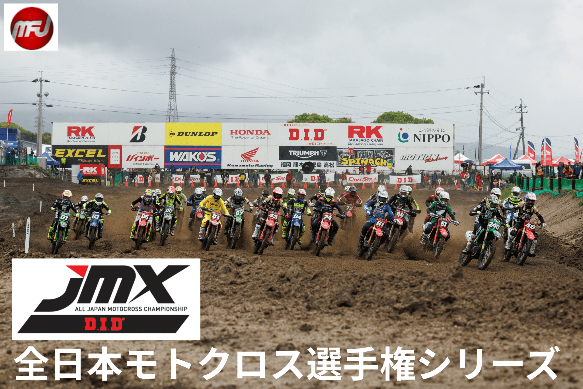 D.I.D全日本モトクロス選手権シリーズ