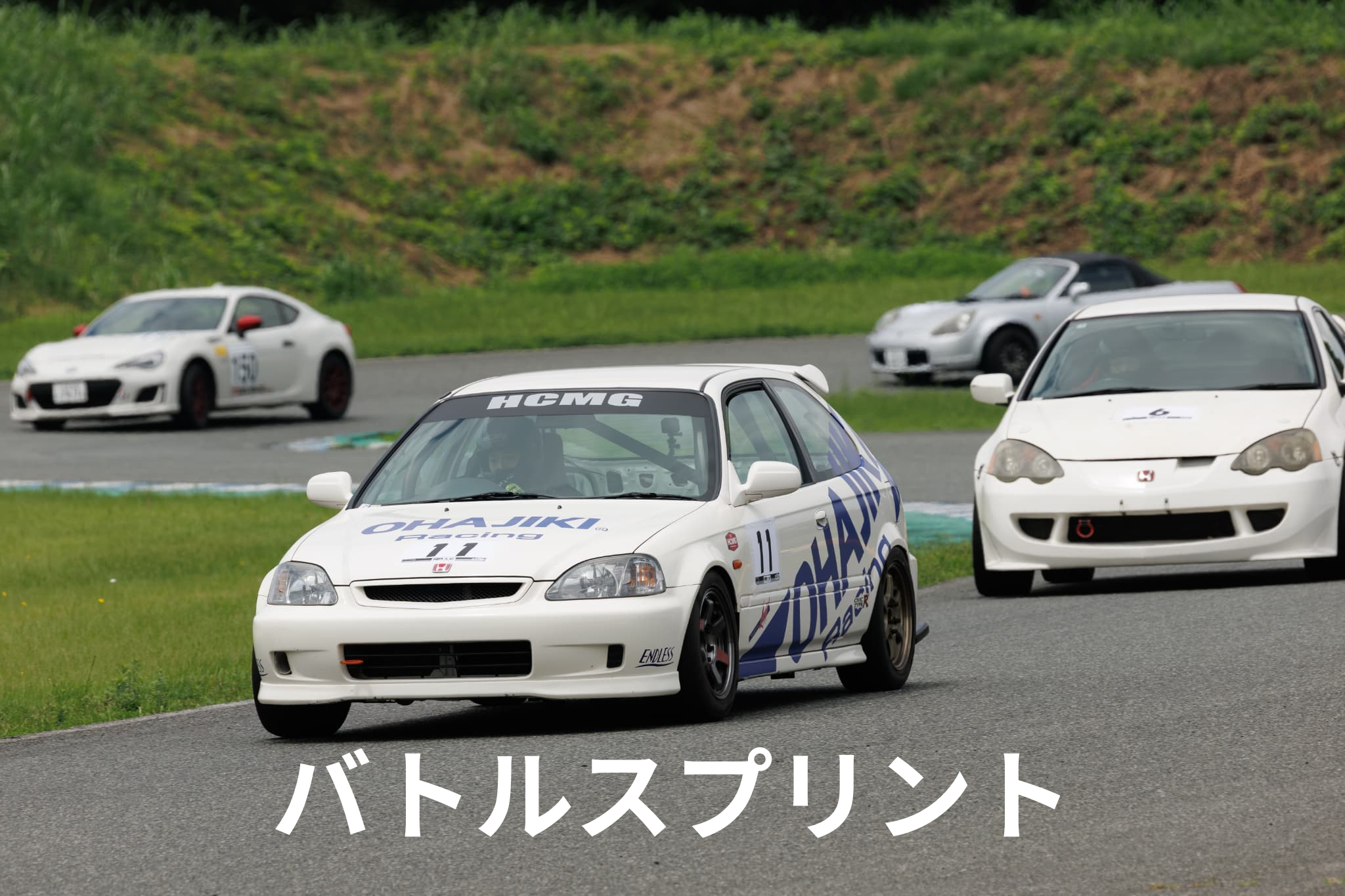 バトルスプリント
