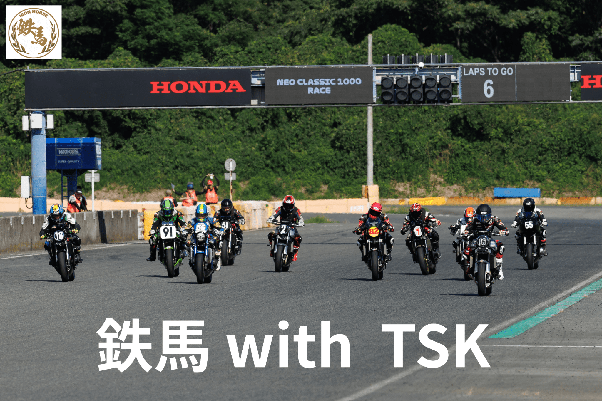 鉄馬 with TSK