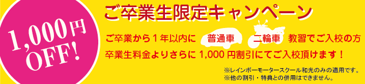 ご卒業生限定キャンペーン