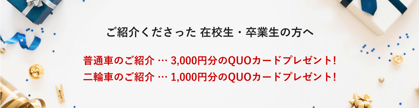 ご紹介くださった 在校生・卒業生の方へ … 普通車のご紹介 … 3,000円分のQUOカードプレゼント! 二輪車のご紹介 … 1,000円分のQUOカードプレゼント!