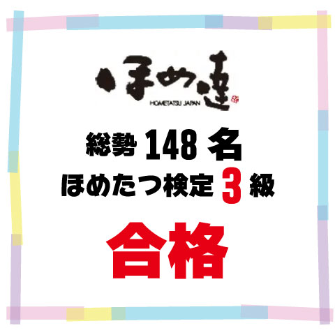 ほめたつ検定3級合格