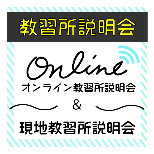 教習所説明会の開催のお知らせ