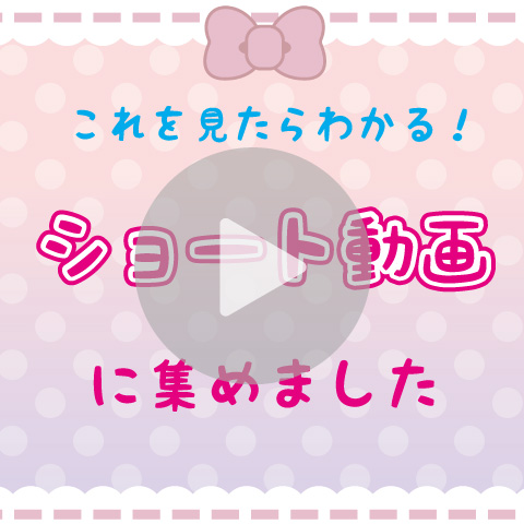 ショート動画