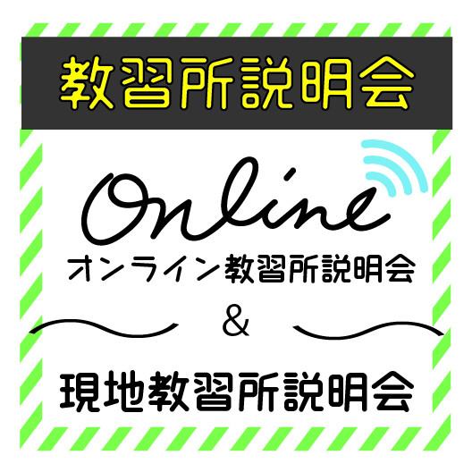 教習所説明会の開催のお知らせ
