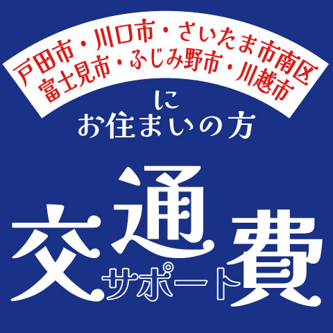 交通費サポート