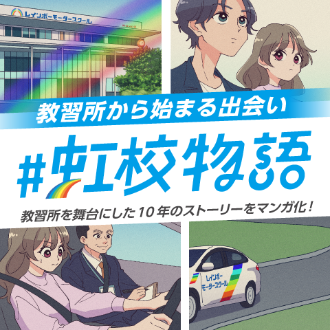 ＃虹校物語始まる！